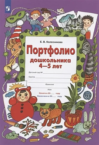 Портфолио дошкольника 4-5 лет: купить с доставкой по Кипру или в книжных магазинах Букберри в Лимасоле, Ларнаке и Пафосе