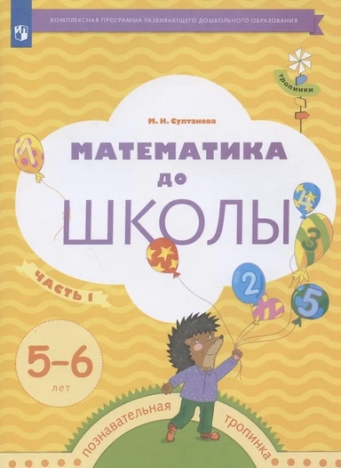 Математика до школы. 5-6 лет. Рабочая тетрадь. В 2-х частях. Часть 1. ФГОС: купить с доставкой по Кипру или в книжных магазинах Букберри в Лимасоле, Ларнаке и Пафосе