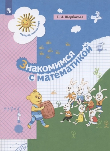 Знакомимся с математикой. Пособие для дошкольника: купить с доставкой по Кипру или в книжных магазинах Букберри в Лимасоле, Ларнаке и Пафосе