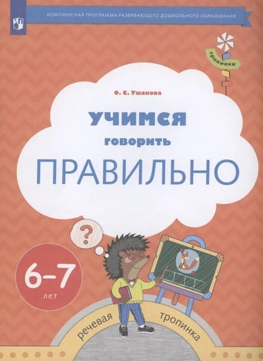 Учимся говорить правильно. Пособие для детей 6-7 лет. ФГОС ДО: купить с доставкой по Кипру или в книжных магазинах Букберри в Лимасоле, Ларнаке и Пафосе