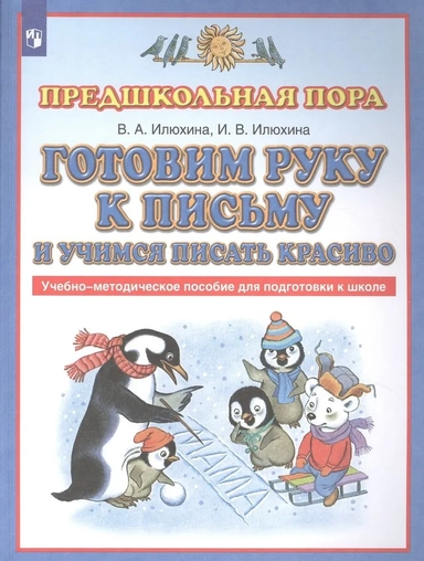 Готовим руку к письму и учимся писать красиво. Учебно-методическое пособие для подготовки к школе: купить с доставкой по Кипру или в книжных магазинах Букберри в Лимасоле, Ларнаке и Пафосе