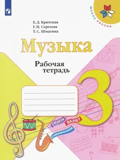 Музыка. 3 класс. Рабочая тетрадь. ФГОС: купить с доставкой по Кипру или в книжных магазинах Букберри в Лимасоле, Ларнаке и Пафосе