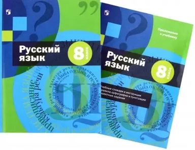 Русский язык. 8 класс. Учебник с приложением. ФГОС: купить с доставкой по Кипру или в книжных магазинах Букберри в Лимасоле, Ларнаке и Пафосе