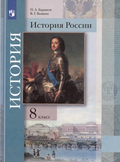 История России. 8 класс. Учебник: купить с доставкой по Кипру или в книжных магазинах Букберри в Лимасоле, Ларнаке и Пафосе