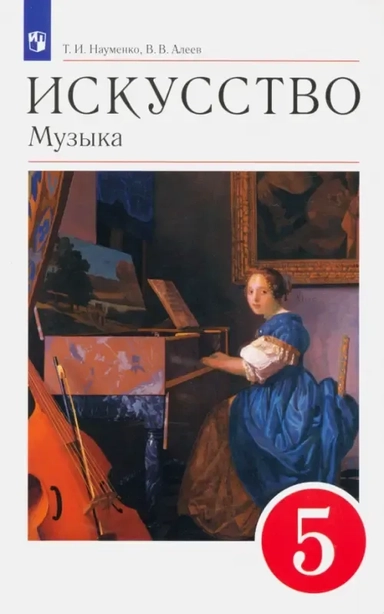 Музыка. 5 класс. Учебное пособие. ФГОС: купить с доставкой по Кипру или в книжных магазинах Букберри в Лимасоле, Ларнаке и Пафосе