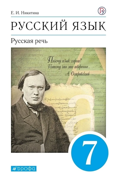 Русский язык. Русская речь. 7 класс. Учебник: купить с доставкой по Кипру или в книжных магазинах Букберри в Лимасоле, Ларнаке и Пафосе