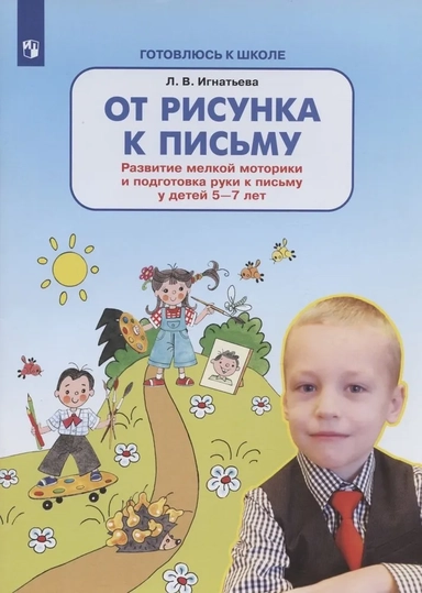 От рисунка к письму. Развитие мелкой моторики и подготовка руки к письму у детей 5-7 лет. ФГОС ДО: купить с доставкой по Кипру или в книжных магазинах Букберри в Лимасоле, Ларнаке и Пафосе