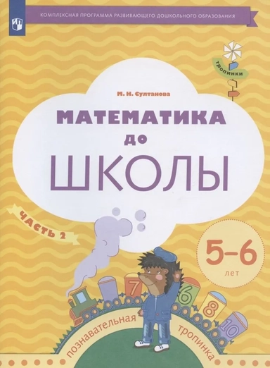 Математика до школы. 5-6 лет. Рабочая тетрадь. В 2-х частях. Часть 2. ФГОС: купить с доставкой по Кипру или в книжных магазинах Букберри в Лимасоле, Ларнаке и Пафосе