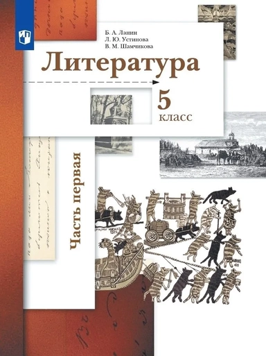Литература. 5 класс. Учебник. В 2-х частях. ФГОС: купить с доставкой по Кипру или в книжных магазинах Букберри в Лимасоле, Ларнаке и Пафосе