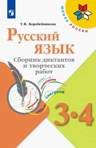 Русский язык. 3-4 классы. Сборник диктантов и творческих работ. ФГОС: купить с доставкой по Кипру или в книжных магазинах Букберри в Лимасоле, Ларнаке и Пафосе