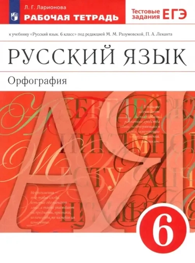Русский язык. 6 класс. Орфография. Рабочая тетрадь. Вертикаль. ФГОС: купить с доставкой по Кипру или в книжных магазинах Букберри в Лимасоле, Ларнаке и Пафосе