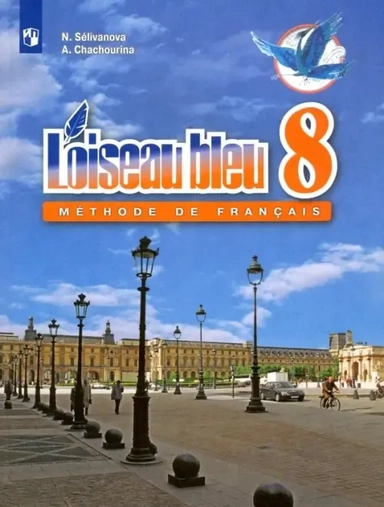 Французский язык. 8 класс. Второй иностранный. Учебник. ФП. ФГОС: купить с доставкой по Кипру или в книжных магазинах Букберри в Лимасоле, Ларнаке и Пафосе