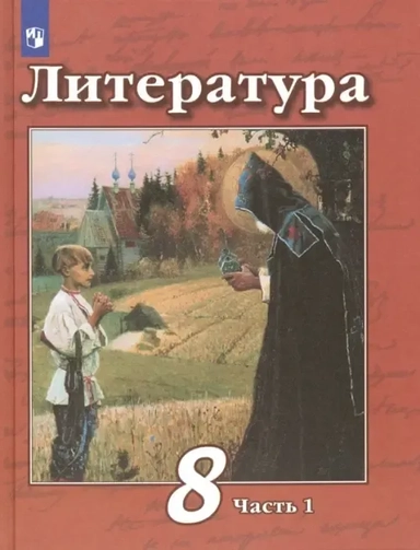 Литература. 8 класс. Учебник. В 2-х частях. ФП. ФГОС: купить с доставкой по Кипру или в книжных магазинах Букберри в Лимасоле, Ларнаке и Пафосе