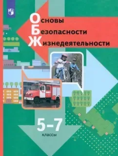 Основы безопасности жизнедеятельности. 5-7 классы. Учебник. ФГОС: купить с доставкой по Кипру или в книжных магазинах Букберри в Лимасоле, Ларнаке и Пафосе