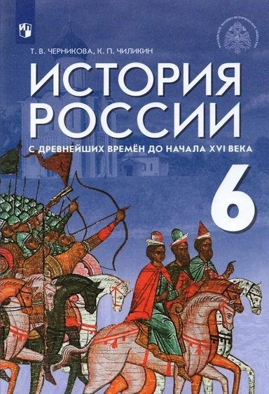 История России 6 класс. С древнейших времен до начала XVI века. Учебник. ФГОС: купить с доставкой по Кипру или в книжных магазинах Букберри в Лимасоле, Ларнаке и Пафосе