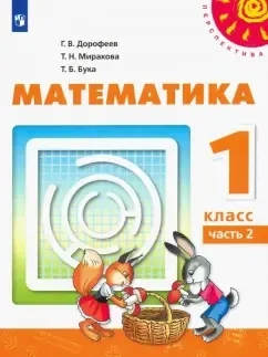 Математика. 1 класс. Учебник. В 2-х частях. Часть 2. ФП: купить с доставкой по Кипру или в книжных магазинах Букберри в Лимасоле, Ларнаке и Пафосе