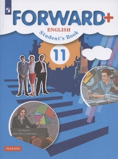 Forward Plus. English. Students Book. Английский язык. 11 класс. Учебник. Углубленный уровень: купить с доставкой по Кипру или в книжных магазинах Букберри в Лимасоле, Ларнаке и Пафосе