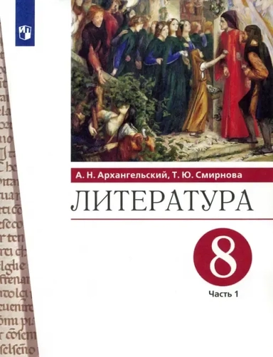 Литература. 8 класс. Учебник. В 2-х частях. Часть 1. ФГОС: купить с доставкой по Кипру или в книжных магазинах Букберри в Лимасоле, Ларнаке и Пафосе