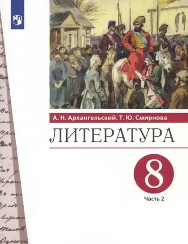 Литература. 8 класс. Учебник. В 2-х частях. Часть 2. ФГОС: купить с доставкой по Кипру или в книжных магазинах Букберри в Лимасоле, Ларнаке и Пафосе