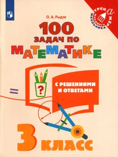 Математика. 3 класс. 100 задач с ответами и решениями. Учебное пособие. ФГОС: купить с доставкой по Кипру или в книжных магазинах Букберри в Лимасоле, Ларнаке и Пафосе