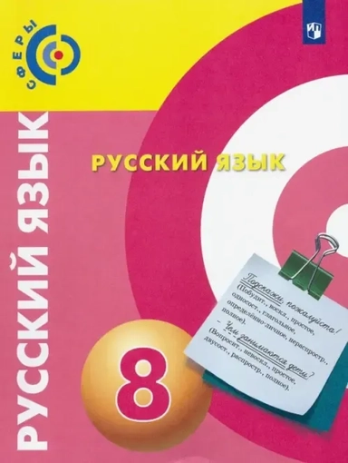 Русский язык. 8 класс. Учебник. ФГОС: купить с доставкой по Кипру или в книжных магазинах Букберри в Лимасоле, Ларнаке и Пафосе