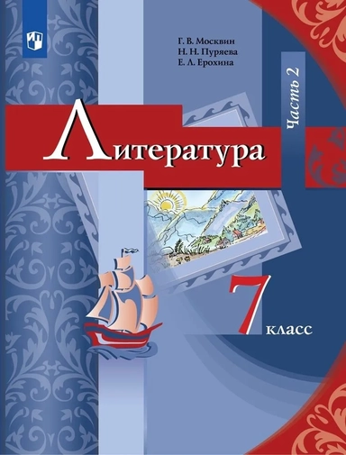 Литература 7 класс. Учебник. Часть 2: купить с доставкой по Кипру или в книжных магазинах Букберри в Лимасоле, Ларнаке и Пафосе