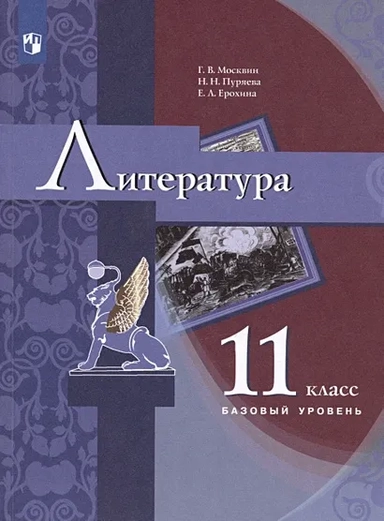 Литература. 11 класс. Базовый уровень. Учебник: купить с доставкой по Кипру или в книжных магазинах Букберри в Лимасоле, Ларнаке и Пафосе