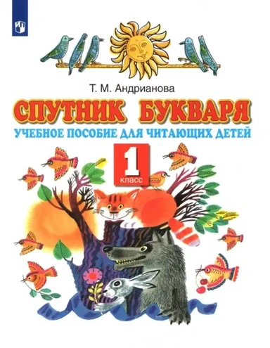 Спутник Букваря. 1 класс. Учебное пособие для читающих детей. ФГОС: купить с доставкой по Кипру или в книжных магазинах Букберри в Лимасоле, Ларнаке и Пафосе