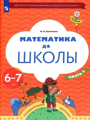 Математика до школы. 6-7 лет. Рабочая тетрадь. В 2-х частях. Часть 2: купить с доставкой по Кипру или в книжных магазинах Букберри в Лимасоле, Ларнаке и Пафосе