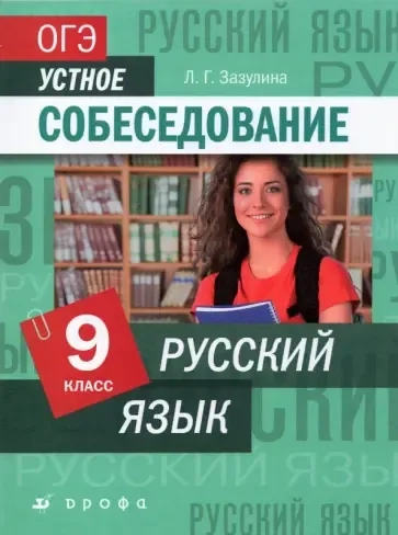 Русский язык. 9 класс. ОГЭ. Устное собеседование: купить с доставкой по Кипру или в книжных магазинах Букберри в Лимасоле, Ларнаке и Пафосе