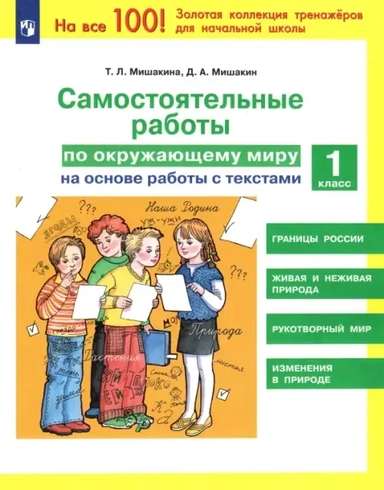 Окружающий мир. 1 класс. Самостоятельные работы на основе работы с текстами: купить с доставкой по Кипру или в книжных магазинах Букберри в Лимасоле, Ларнаке и Пафосе