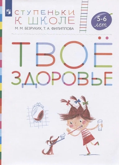 Твое здоровье. Пособие для детей 5-6 лет: купить с доставкой по Кипру или в книжных магазинах Букберри в Лимасоле, Ларнаке и Пафосе