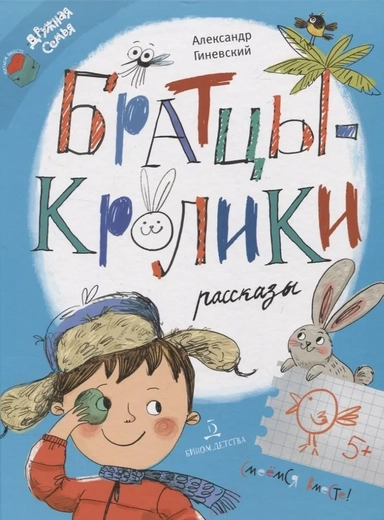 Братцы-кролики. Рассказы: купить с доставкой по Кипру или в книжных магазинах Букберри в Лимасоле, Ларнаке и Пафосе