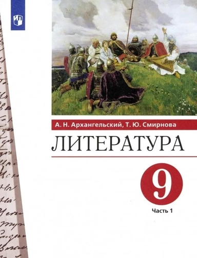 Литература. 9 класс. Учебник. В 2-х частях. Часть 1. ФГОС: купить с доставкой по Кипру или в книжных магазинах Букберри в Лимасоле, Ларнаке и Пафосе