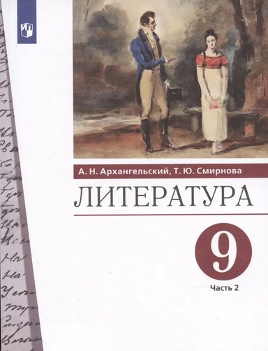Литература. 9 класс. Учебник. В 2-х частях. Часть 2. ФГОС: купить с доставкой по Кипру или в книжных магазинах Букберри в Лимасоле, Ларнаке и Пафосе