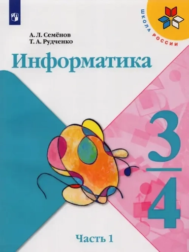 Информатика. 3-4 классы. Учебник. В 3-х частях. Часть 1. ФГОС: купить с доставкой по Кипру или в книжных магазинах Букберри в Лимасоле, Ларнаке и Пафосе