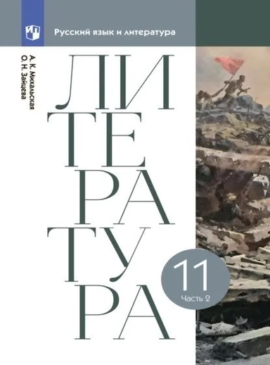 Литература. 11 класс. Учебник. В двух частях. Часть 2: купить с доставкой по Кипру или в книжных магазинах Букберри в Лимасоле, Ларнаке и Пафосе
