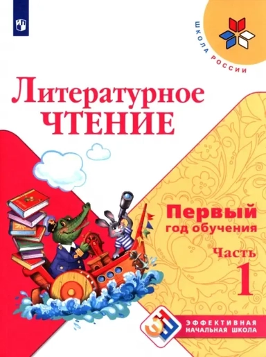 Литературное чтение. Первый год обучения. Учебное пособие. В 3-х частях. ФГОС: купить с доставкой по Кипру или в книжных магазинах Букберри в Лимасоле, Ларнаке и Пафосе