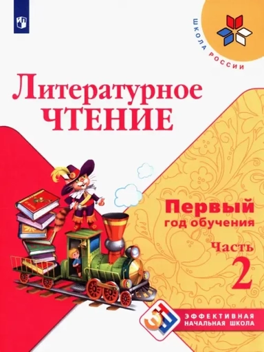 Литературное чтение. Первый год обучения. Учебное пособие. В 3-х частях. ФГОС: купить с доставкой по Кипру или в книжных магазинах Букберри в Лимасоле, Ларнаке и Пафосе