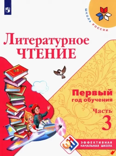 Литературное чтение. Первый год обучения. Учебное пособие. В 3-х частях. ФГОС: купить с доставкой по Кипру или в книжных магазинах Букберри в Лимасоле, Ларнаке и Пафосе