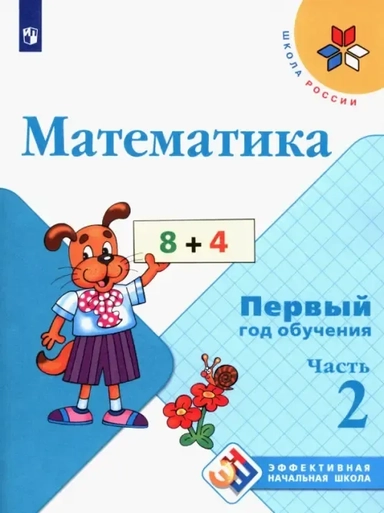 Математика. Первый год обучения. Учебное пособие. В 3-х частях. ФГОС: купить с доставкой по Кипру или в книжных магазинах Букберри в Лимасоле, Ларнаке и Пафосе