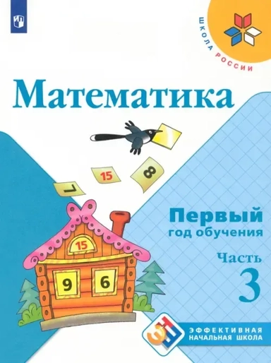 Математика. Первый год обучения. Учебное пособие. В 3-х частях. ФГОС: купить с доставкой по Кипру или в книжных магазинах Букберри в Лимасоле, Ларнаке и Пафосе