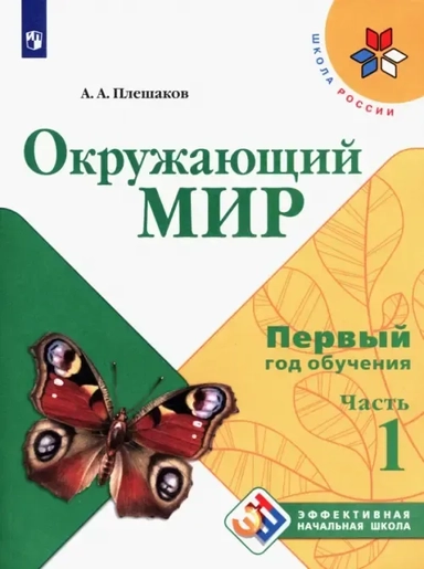 Окружающий мир. Первый год обучения. Учебное пособие. В 3-х частях. ФГОС: купить с доставкой по Кипру или в книжных магазинах Букберри в Лимасоле, Ларнаке и Пафосе