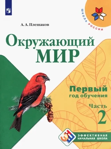Окружающий мир. Первый год обучения. Учебное пособие. В 3-х частях. ФГОС: купить с доставкой по Кипру или в книжных магазинах Букберри в Лимасоле, Ларнаке и Пафосе