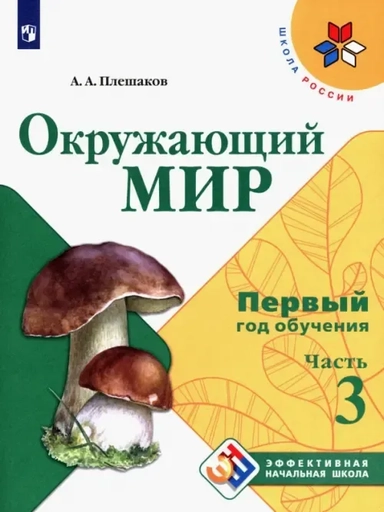 Окружающий мир. Первый год обучения. Учебное пособие. В 3-х частях. ФГОС: купить с доставкой по Кипру или в книжных магазинах Букберри в Лимасоле, Ларнаке и Пафосе
