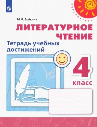 Литературное чтение. 4 класс. Тетрадь учебных достижений: купить с доставкой по Кипру или в книжных магазинах Букберри в Лимасоле, Ларнаке и Пафосе