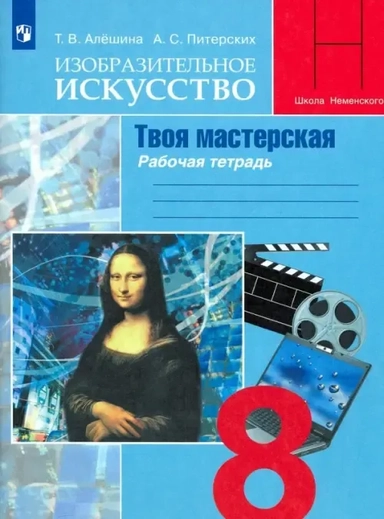 Изобразительное искусство. Твоя мастерская. 8 класс. Рабочая тетрадь. ФГОС: купить с доставкой по Кипру или в книжных магазинах Букберри в Лимасоле, Ларнаке и Пафосе