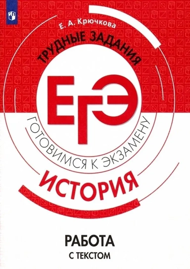 ЕГЭ История. Трудные задания. Работа с текстом. Учебное пососбие: купить с доставкой по Кипру или в книжных магазинах Букберри в Лимасоле, Ларнаке и Пафосе
