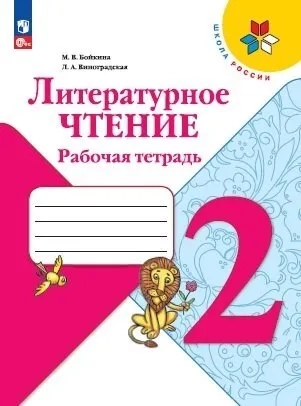 Литературное чтение. 2 класс. Рабочая тетрадь. ФГОС: купить с доставкой по Кипру или в книжных магазинах Букберри в Лимасоле, Ларнаке и Пафосе