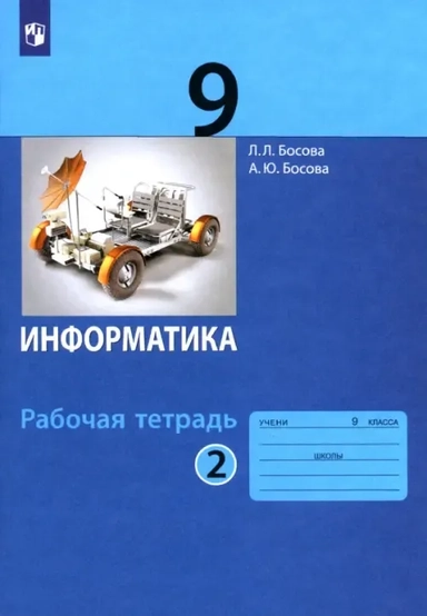 Информатика. 9 класс. Рабочая тетрадь. В 2-х частях. ФГОС: купить с доставкой по Кипру или в книжных магазинах Букберри в Лимасоле, Ларнаке и Пафосе